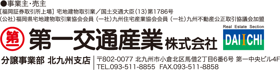 第一交通産業株式会社　分譲事業部　北九州支店