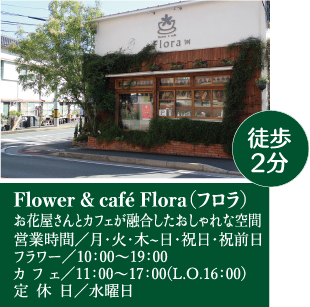 Flower &cafe Flora